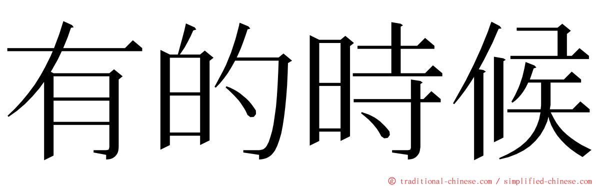 有的時候 ming font