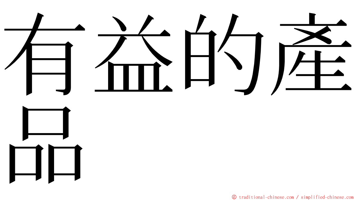 有益的產品 ming font