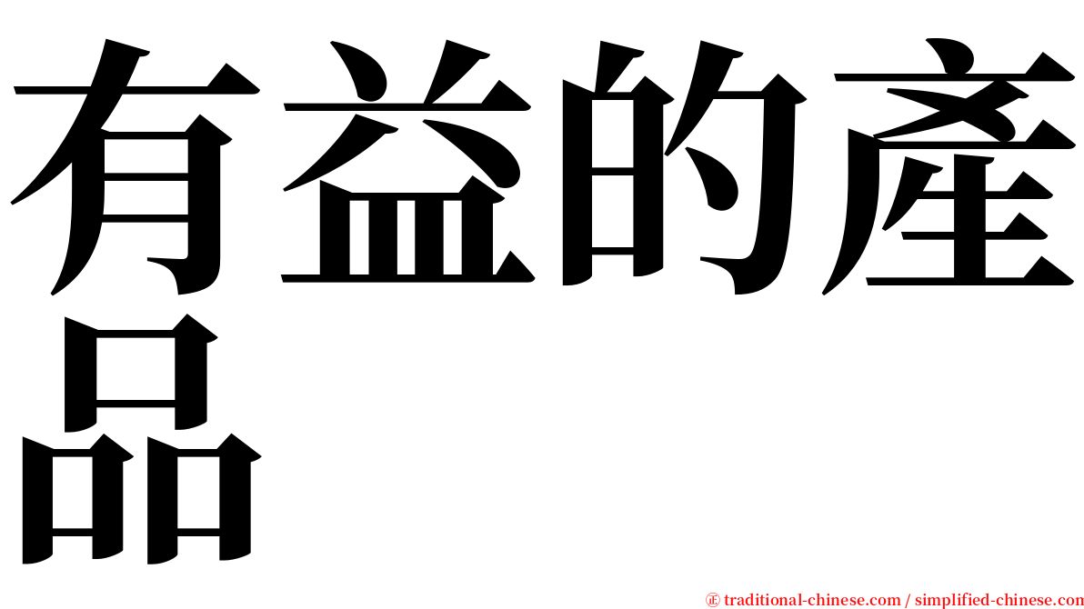 有益的產品 serif font