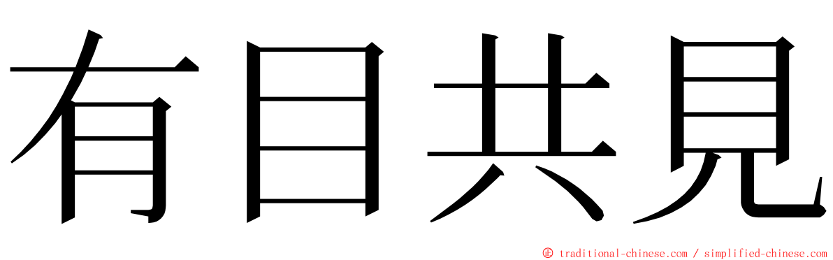 有目共見 ming font