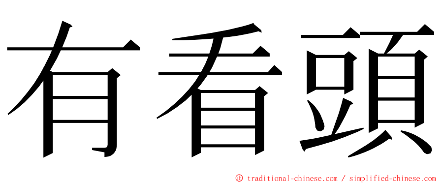 有看頭 ming font