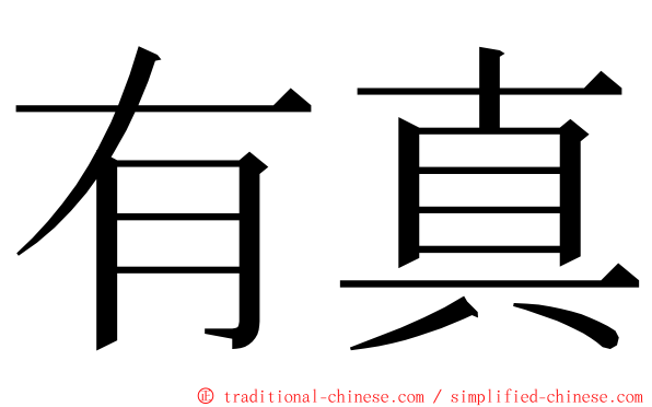 有真 ming font