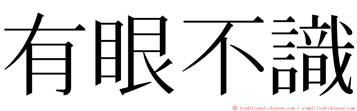 有眼不識 ming font