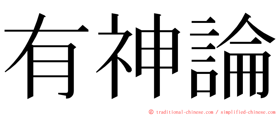 有神論 ming font