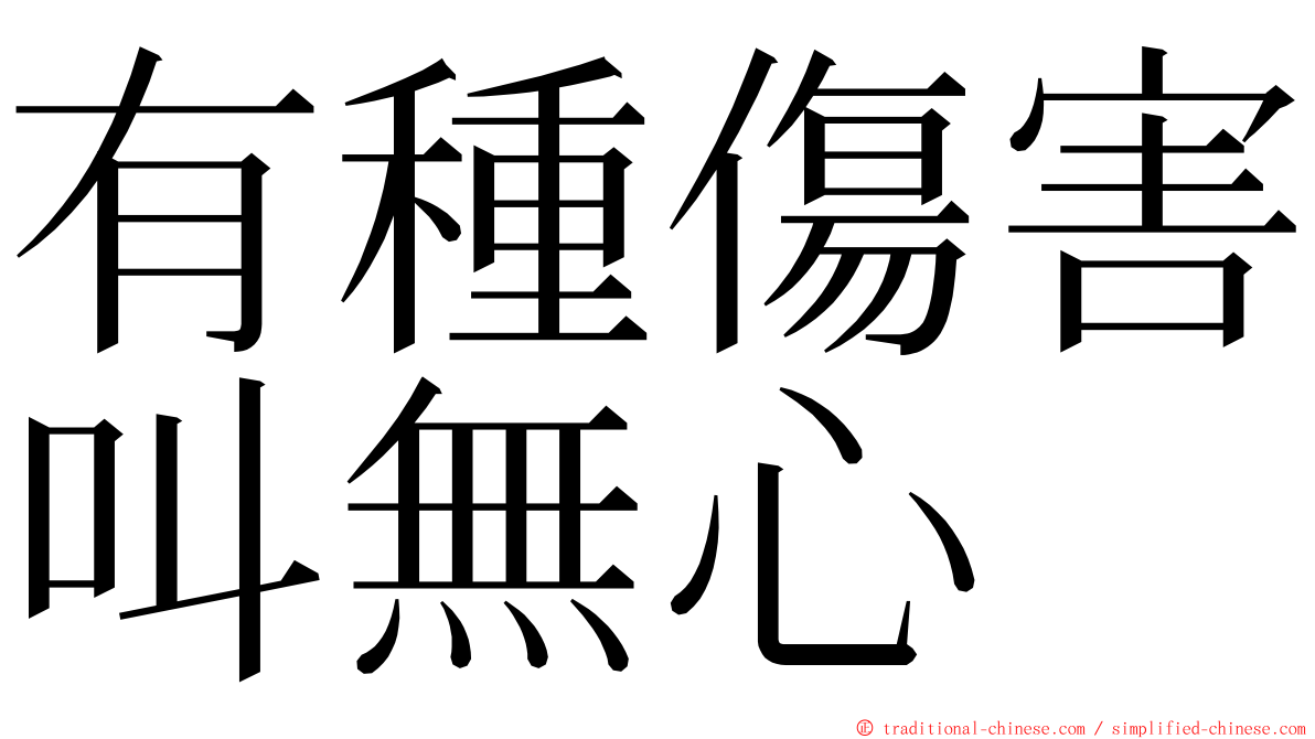 有種傷害叫無心 ming font