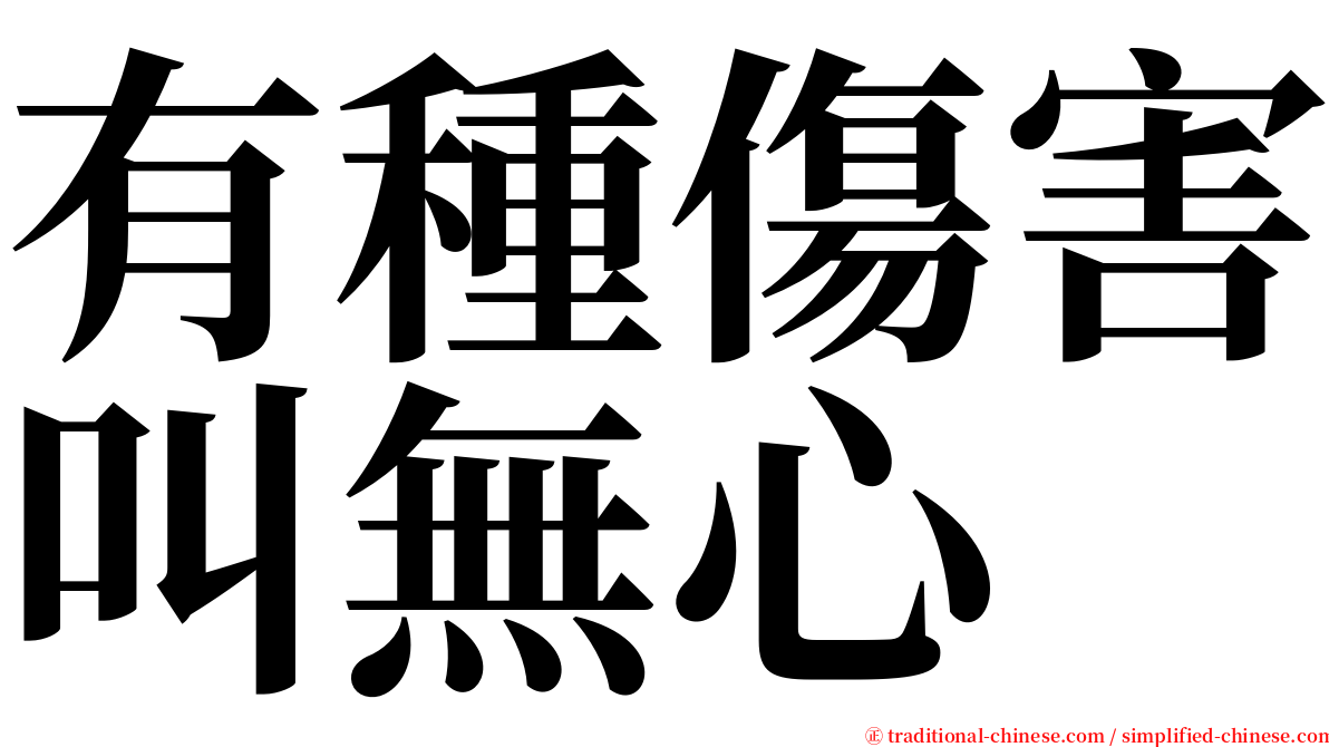 有種傷害叫無心 serif font