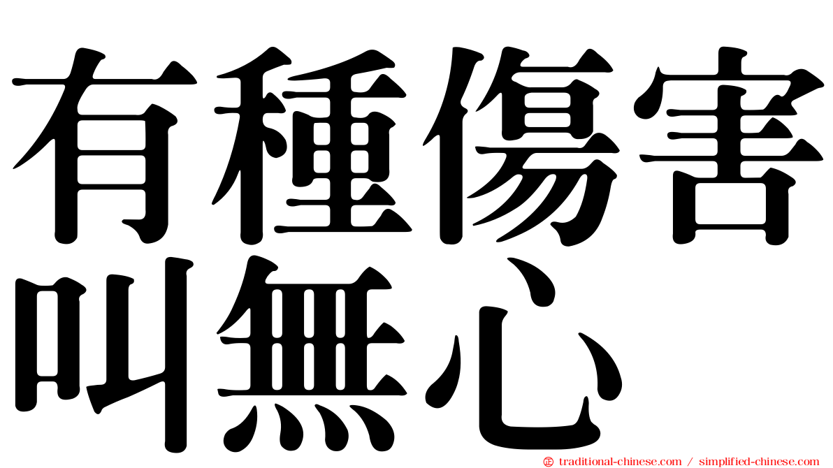 有種傷害叫無心
