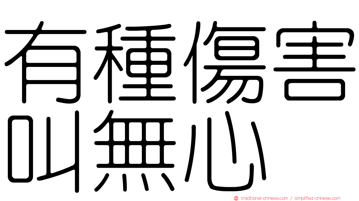 有種傷害叫無心