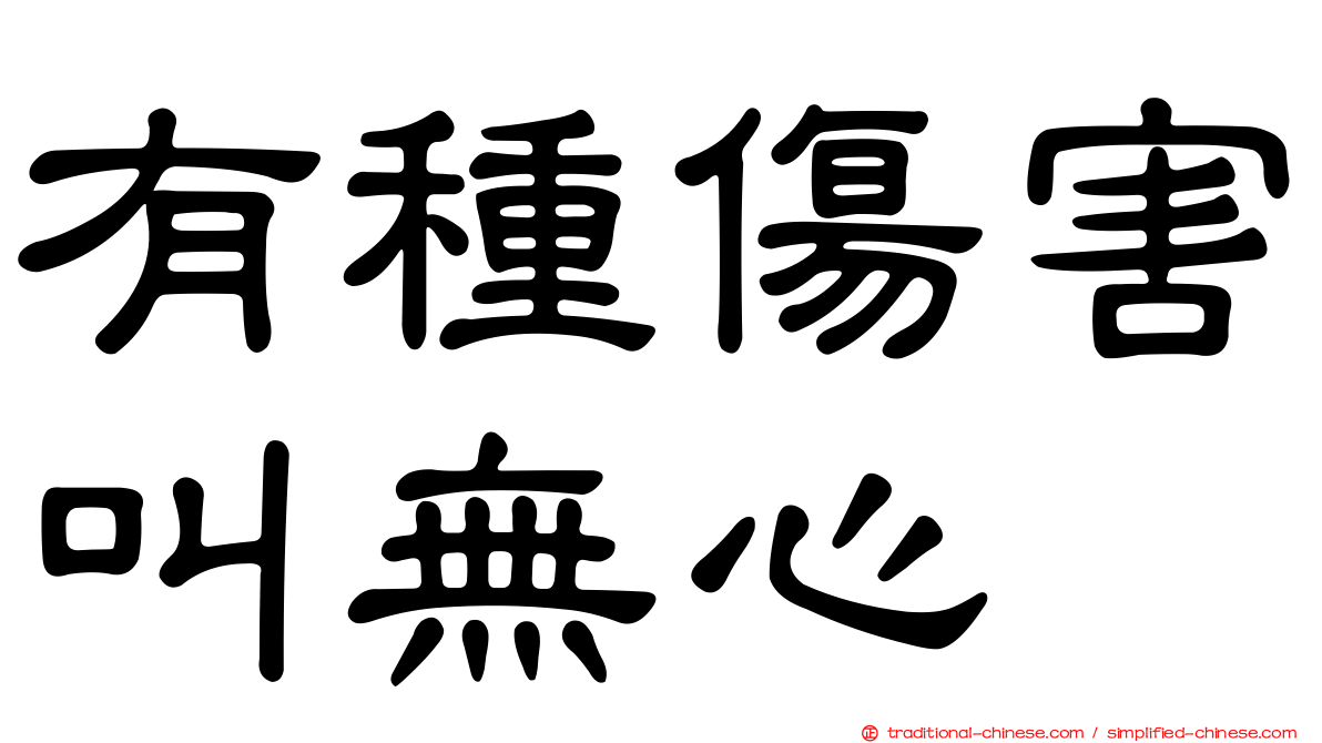 有種傷害叫無心