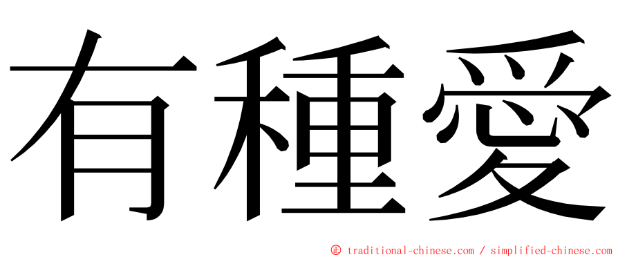 有種愛 ming font