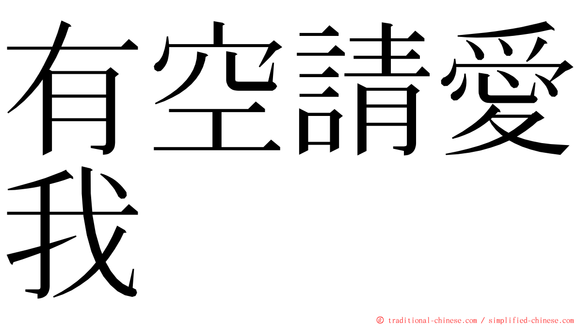 有空請愛我 ming font