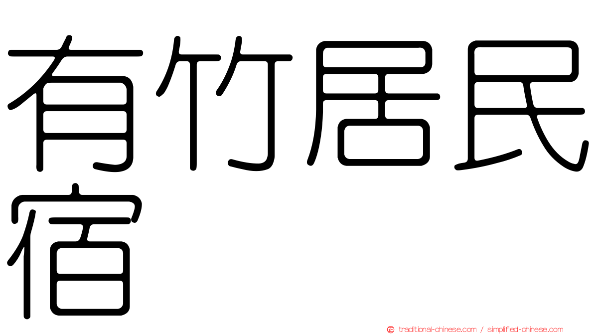 有竹居民宿