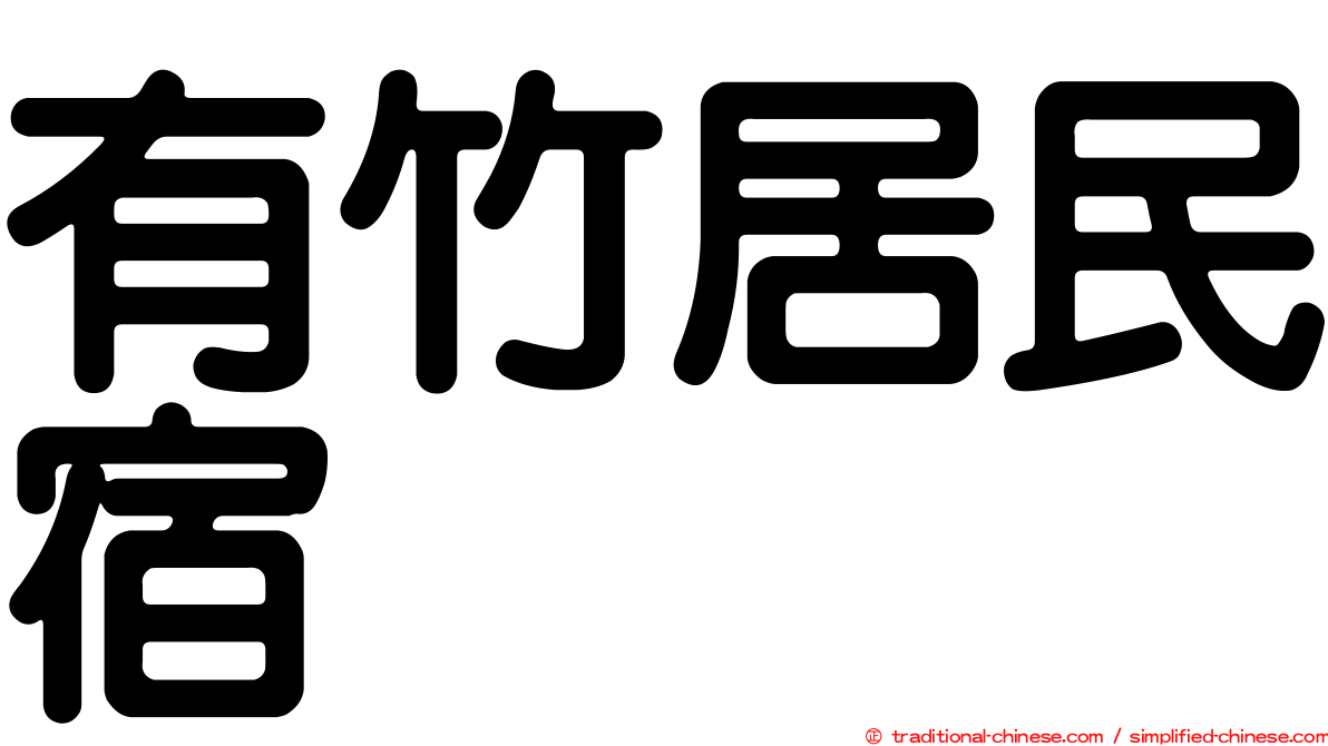 有竹居民宿