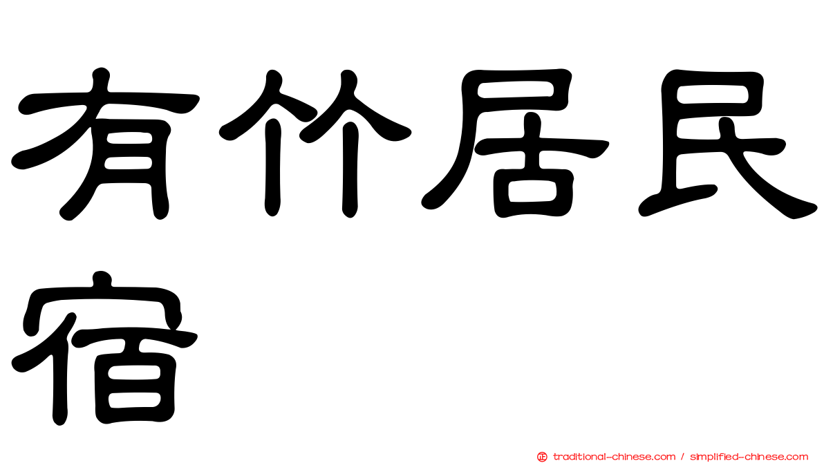 有竹居民宿