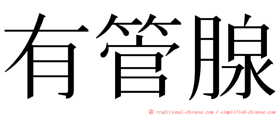 有管腺 ming font