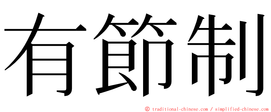 有節制 ming font