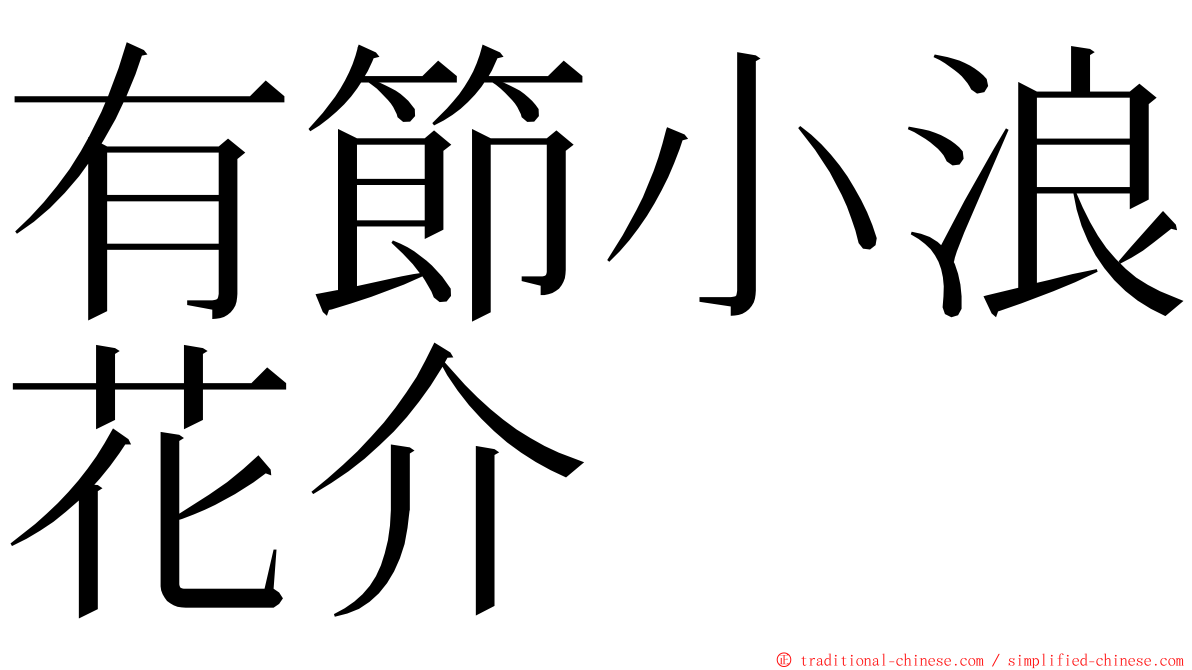 有節小浪花介 ming font