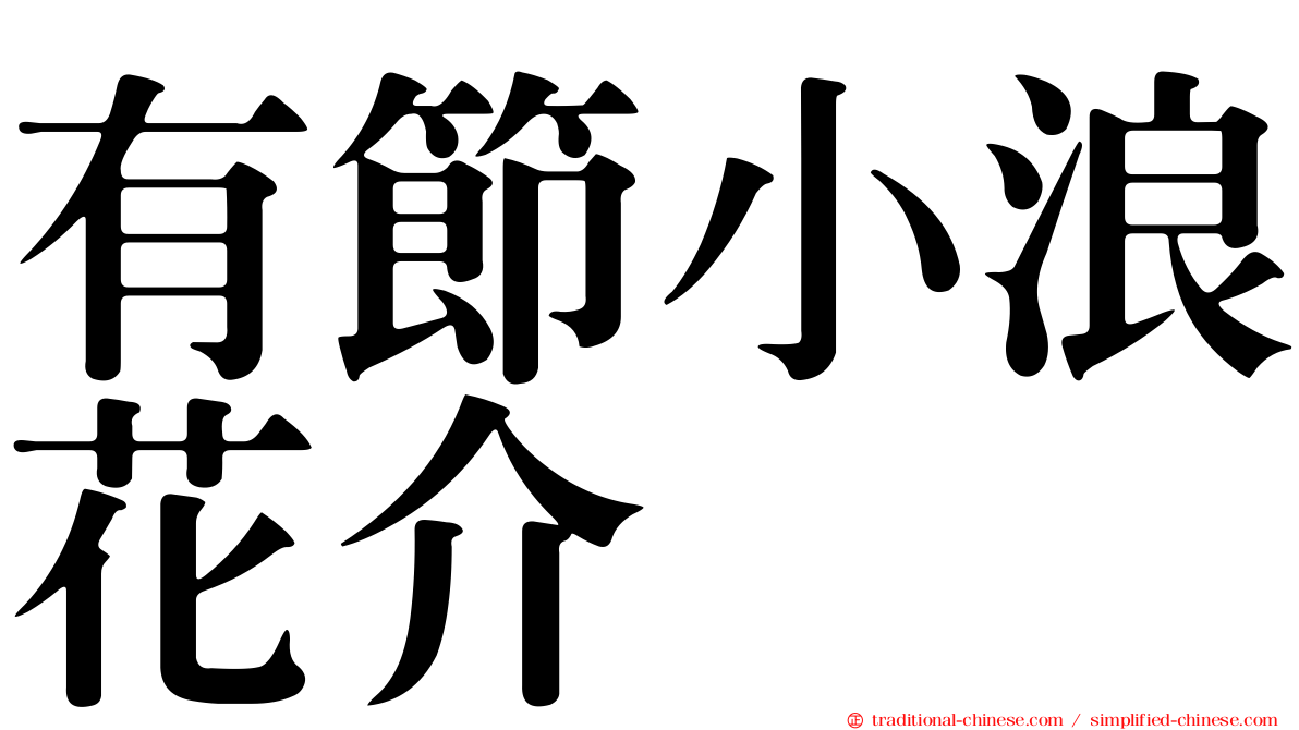 有節小浪花介