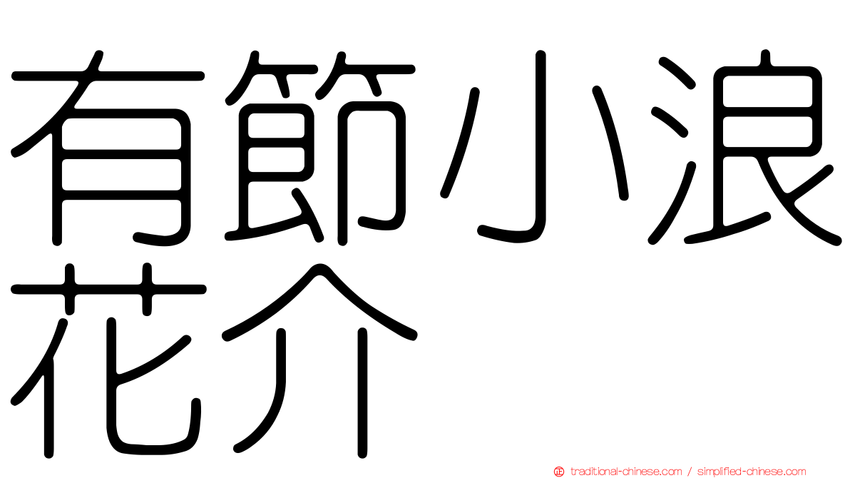 有節小浪花介