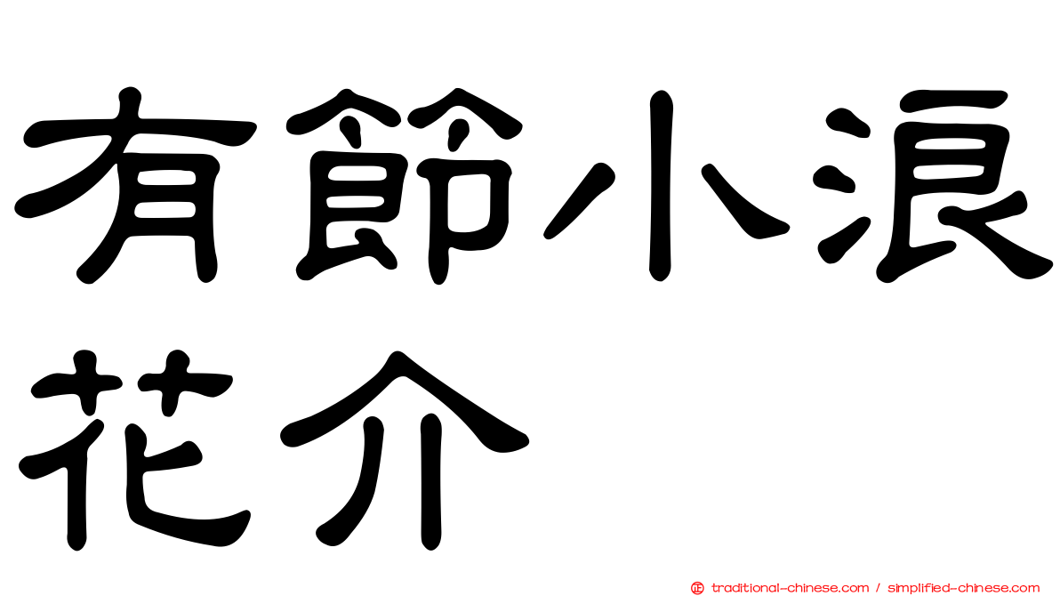 有節小浪花介