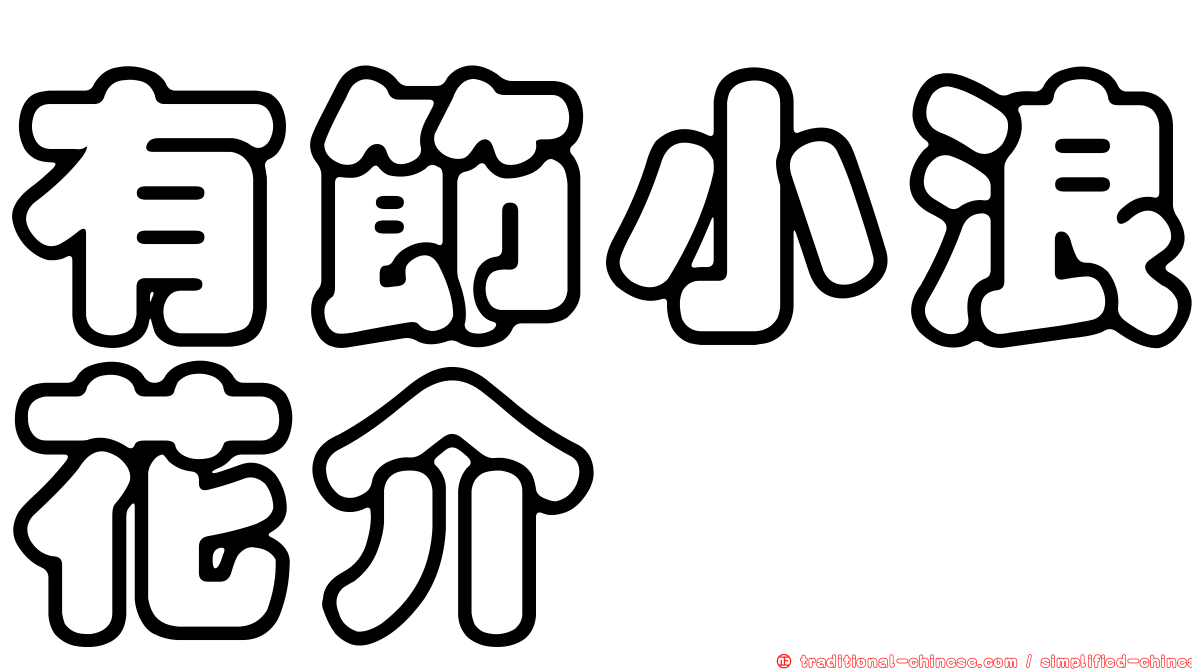 有節小浪花介