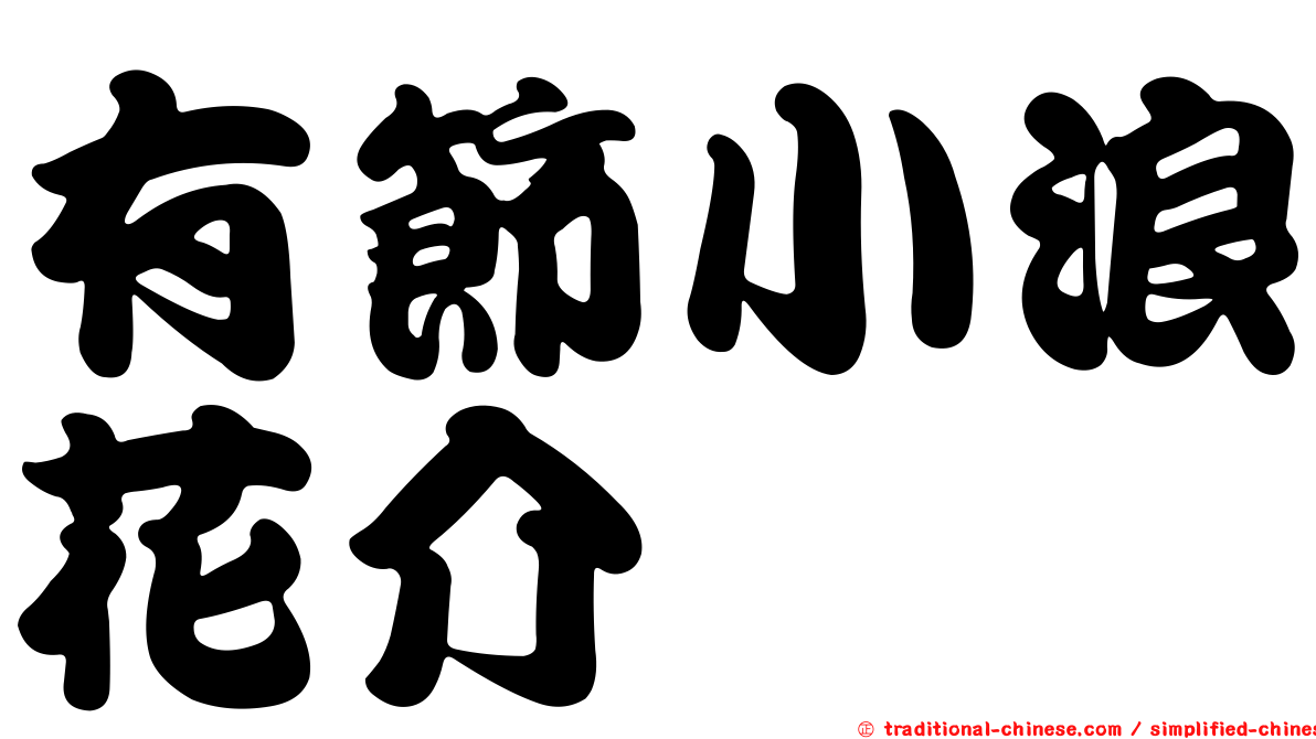 有節小浪花介