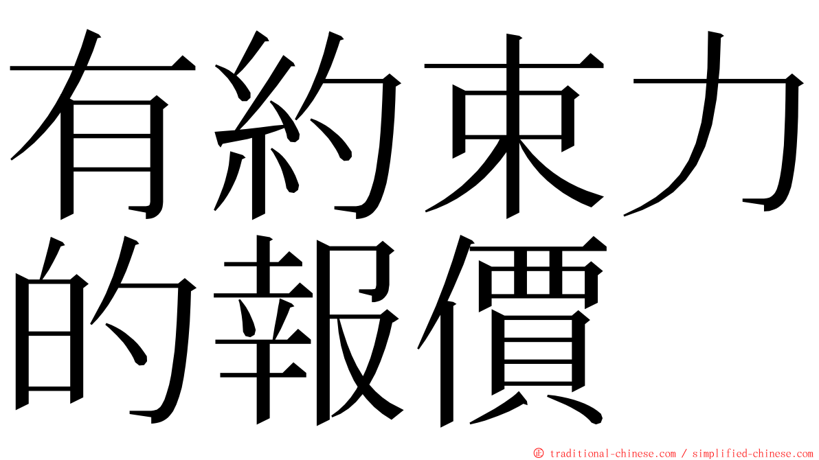 有約束力的報價 ming font