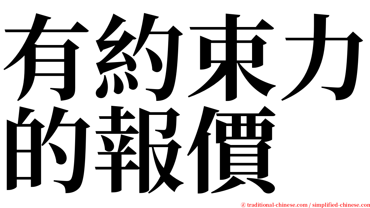 有約束力的報價 serif font