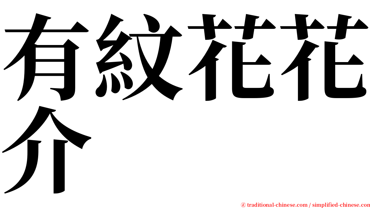 有紋花花介 serif font