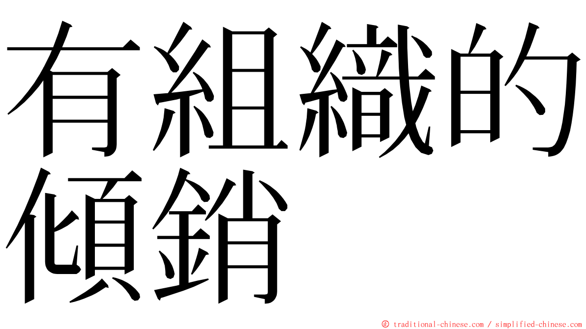 有組織的傾銷 ming font