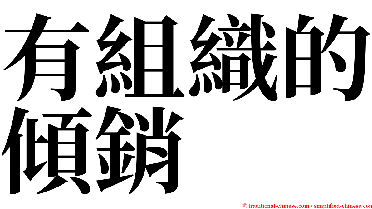 有組織的傾銷 serif font