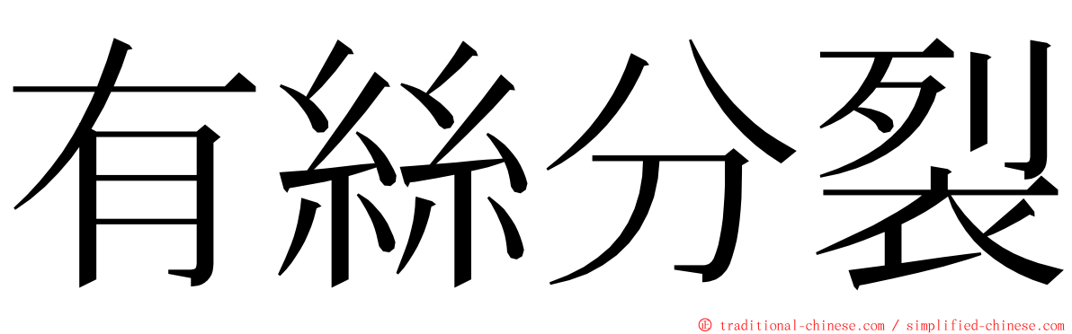 有絲分裂 ming font