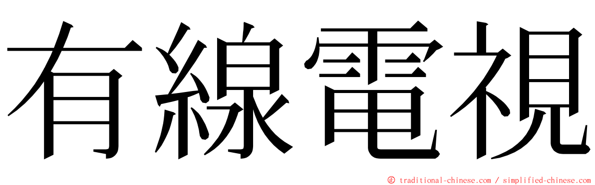 有線電視 ming font