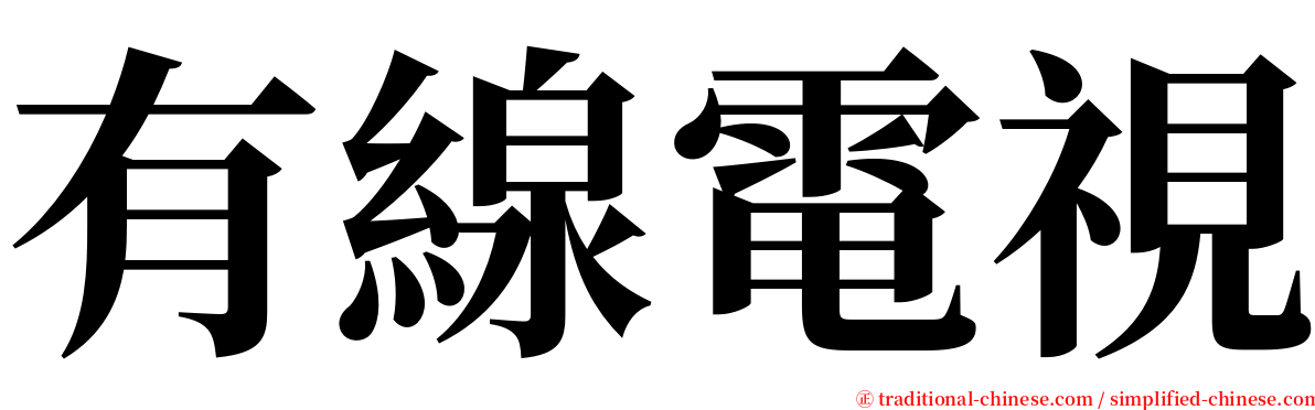 有線電視 serif font