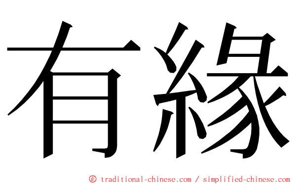 有緣 ming font