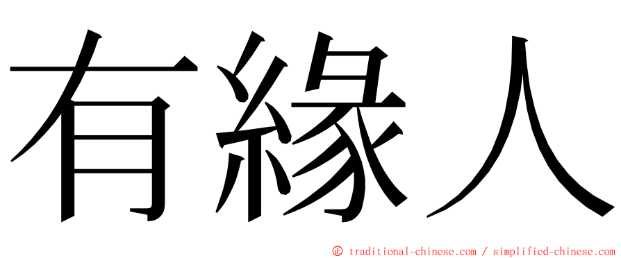 有緣人 ming font