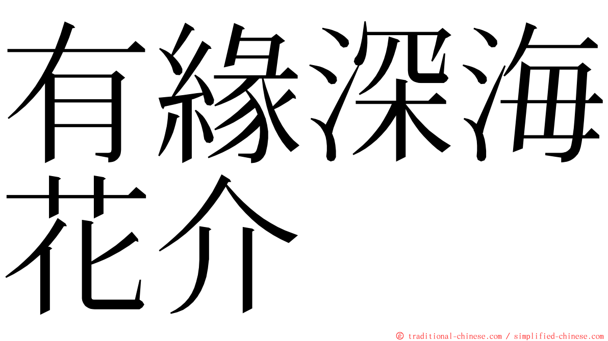 有緣深海花介 ming font