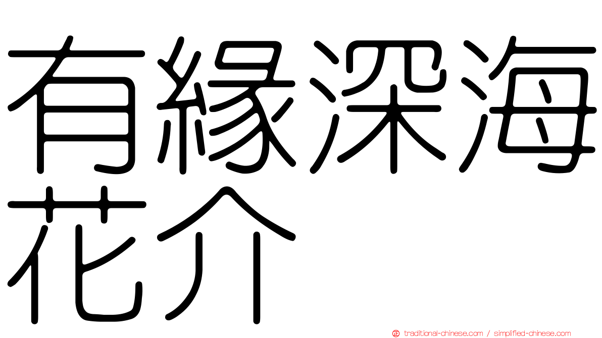 有緣深海花介