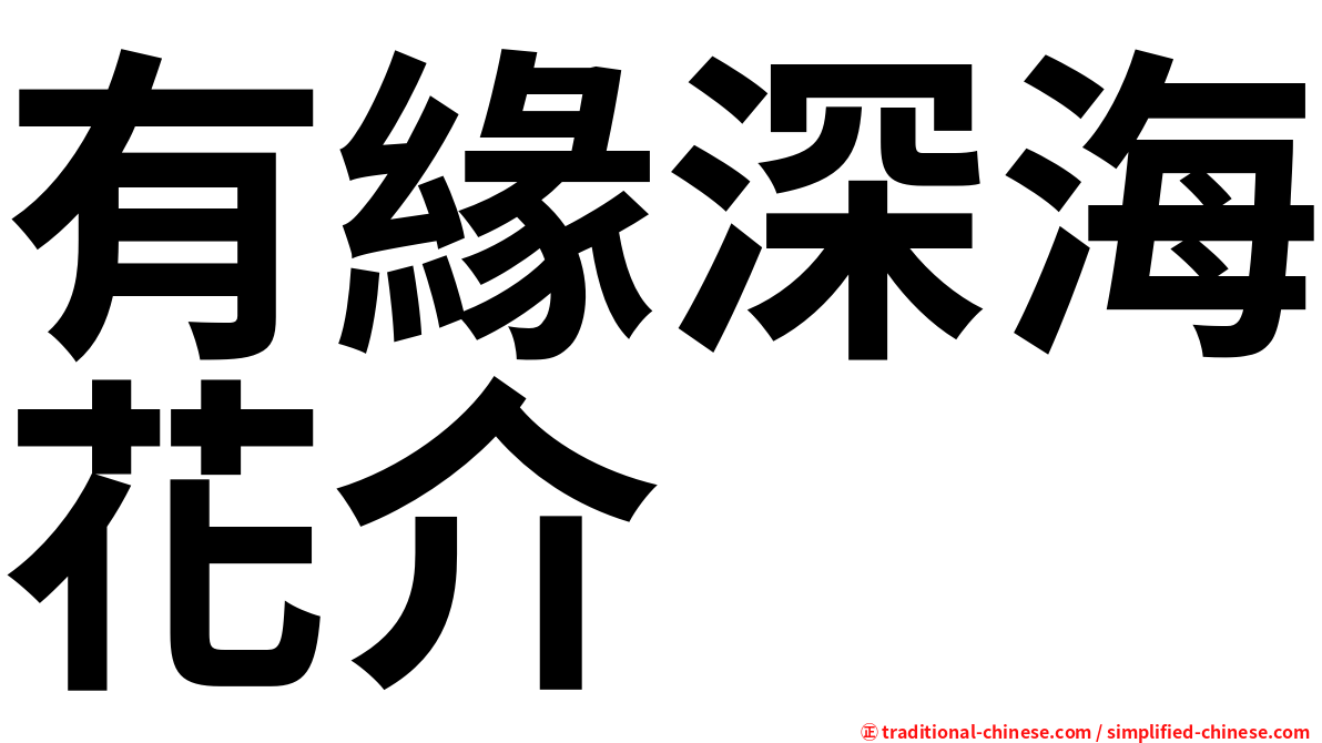 有緣深海花介