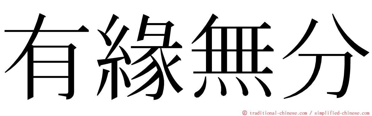 有緣無分 ming font