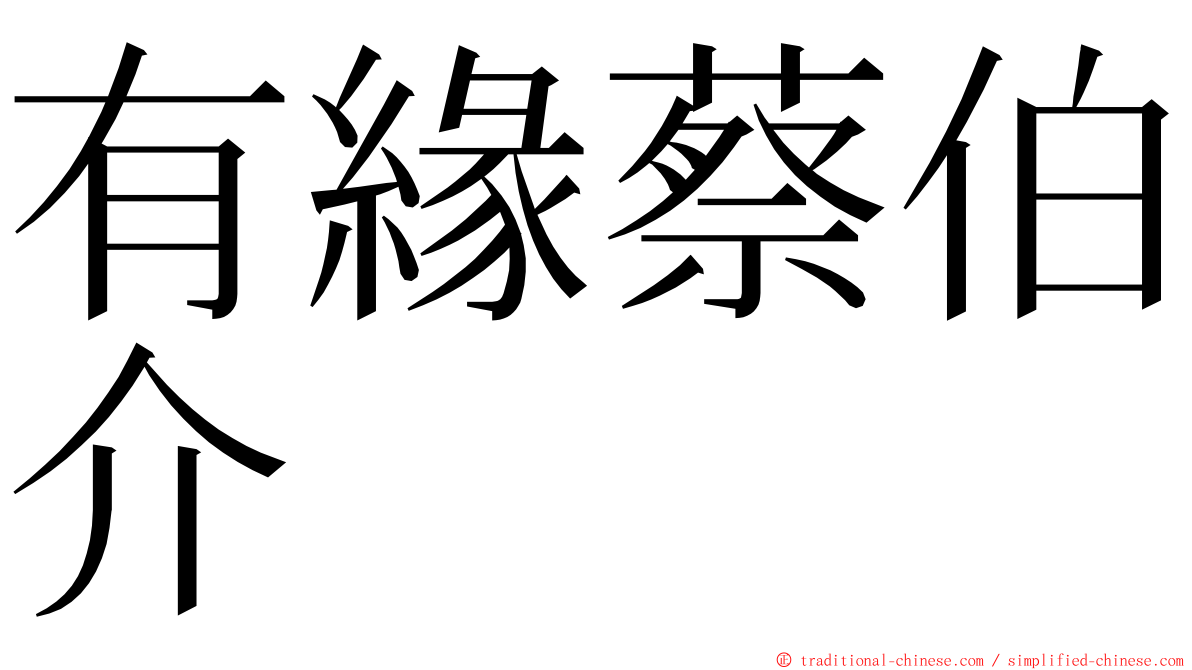 有緣蔡伯介 ming font