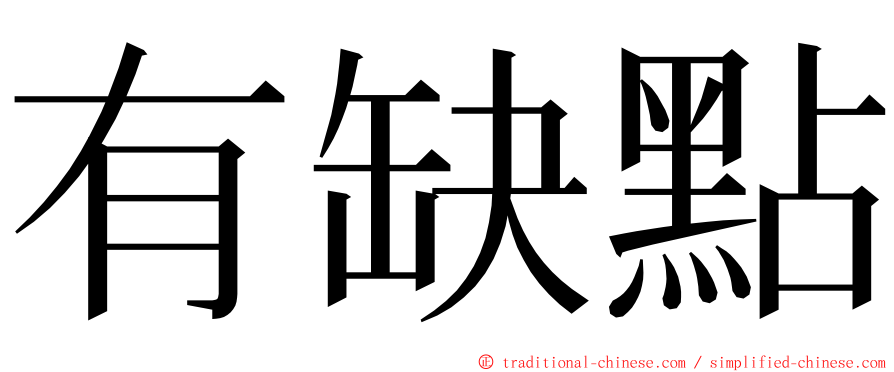 有缺點 ming font