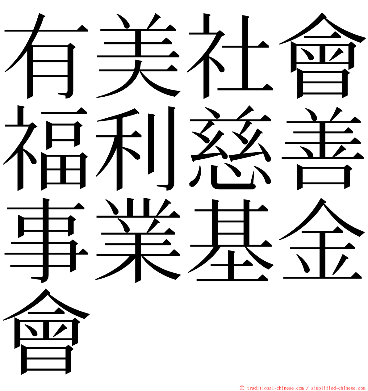 有美社會福利慈善事業基金會 ming font