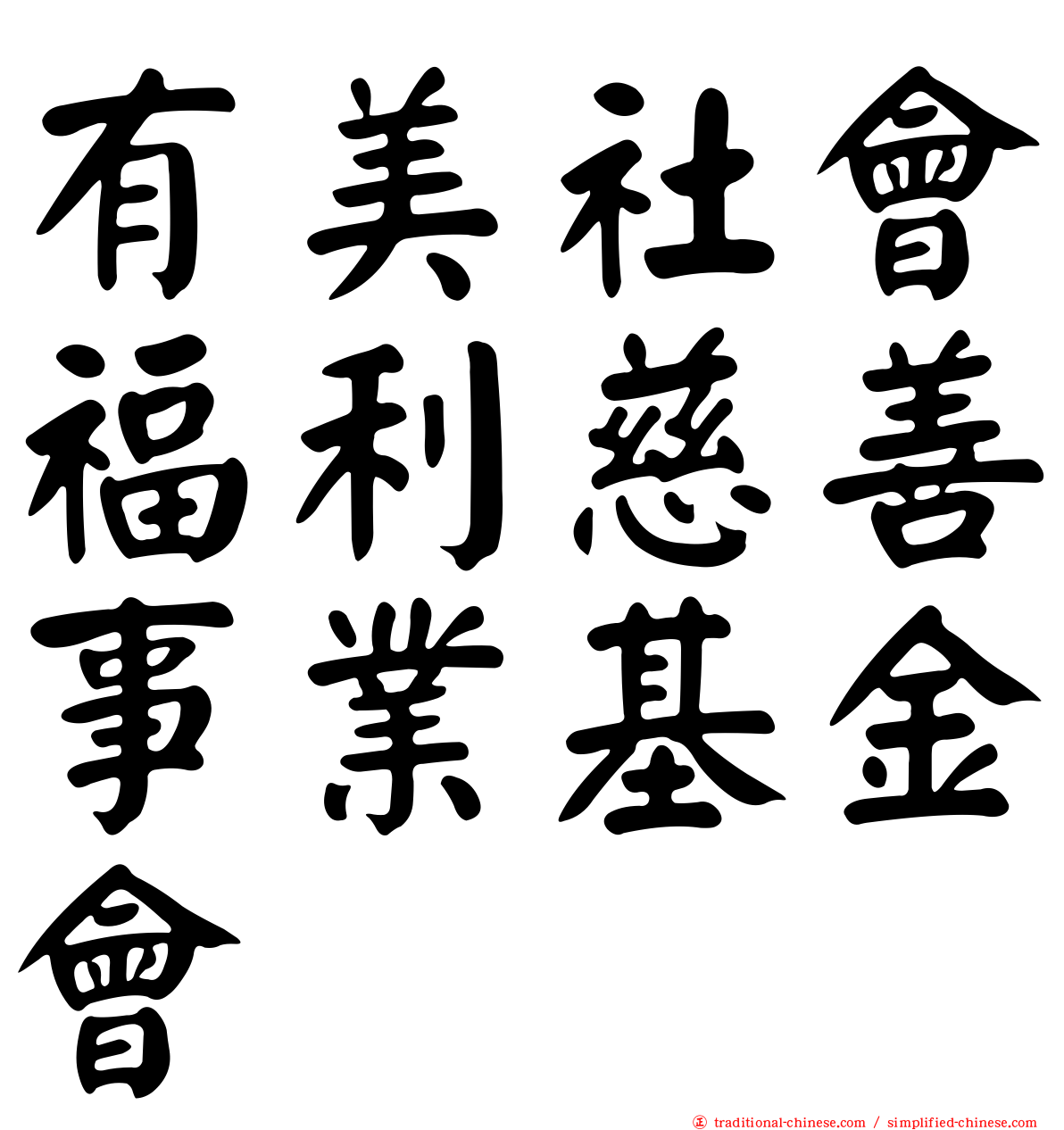 有美社會福利慈善事業基金會