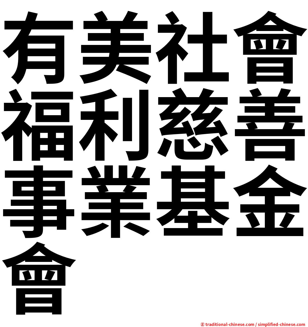 有美社會福利慈善事業基金會