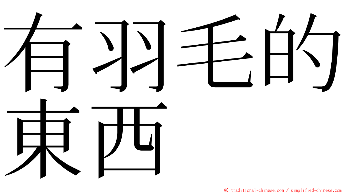 有羽毛的東西 ming font