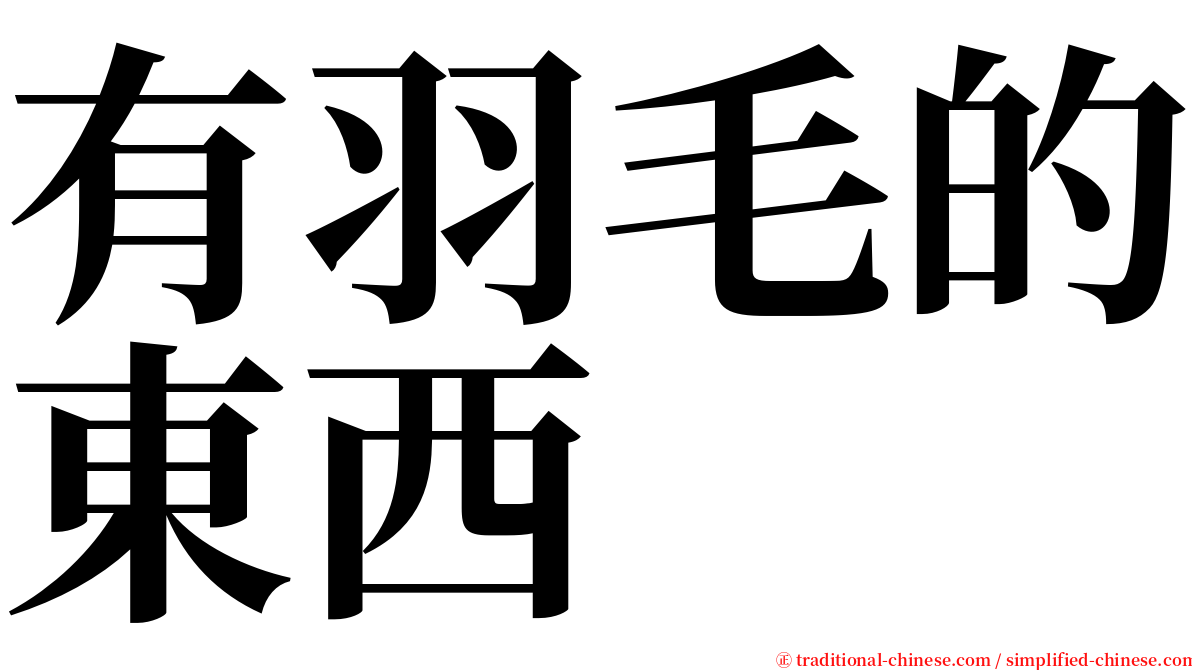 有羽毛的東西 serif font