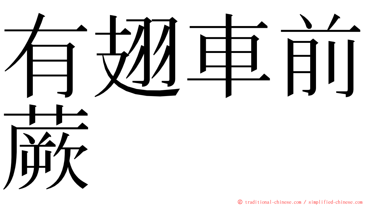 有翅車前蕨 ming font