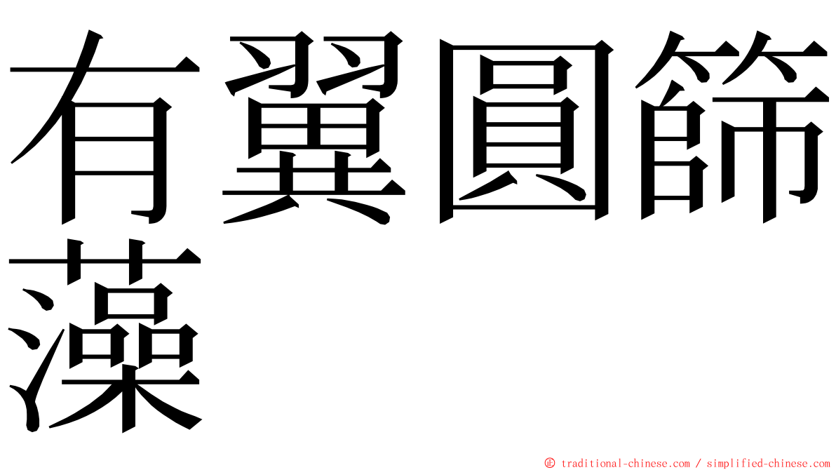 有翼圓篩藻 ming font