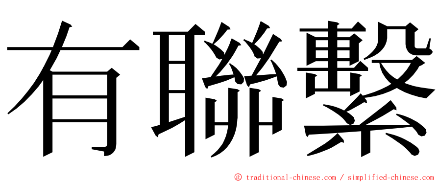 有聯繫 ming font